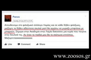 Λαμία: Μηνυτήρια αναφορά σε βάρος του άνδρα που απείλησε μέσω facebook να δηλητηριάσει αδέσποτα ζώα