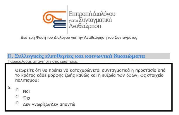 Απαντήστε στο ερωτηματολόγιο της Συνταγματικής Αναθεώρησης ώστε να κατοχυρωθούν τα δικαιώματα των ζώων