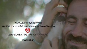 Ο Γ. Μαυρίδης & η Μόλυ πρωταγωνιστές στο βίντεο της Ζ.Ε.Η. για την υιοθεσία των αδέσποτων ζώων