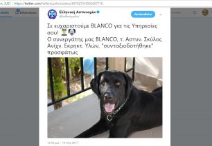 Mέσω twitter η Ελληνική Αστυνομία αποχαιρέτησε τον Μπλάνκο που πρόσφατα «συνταξιοδοτήθηκε»