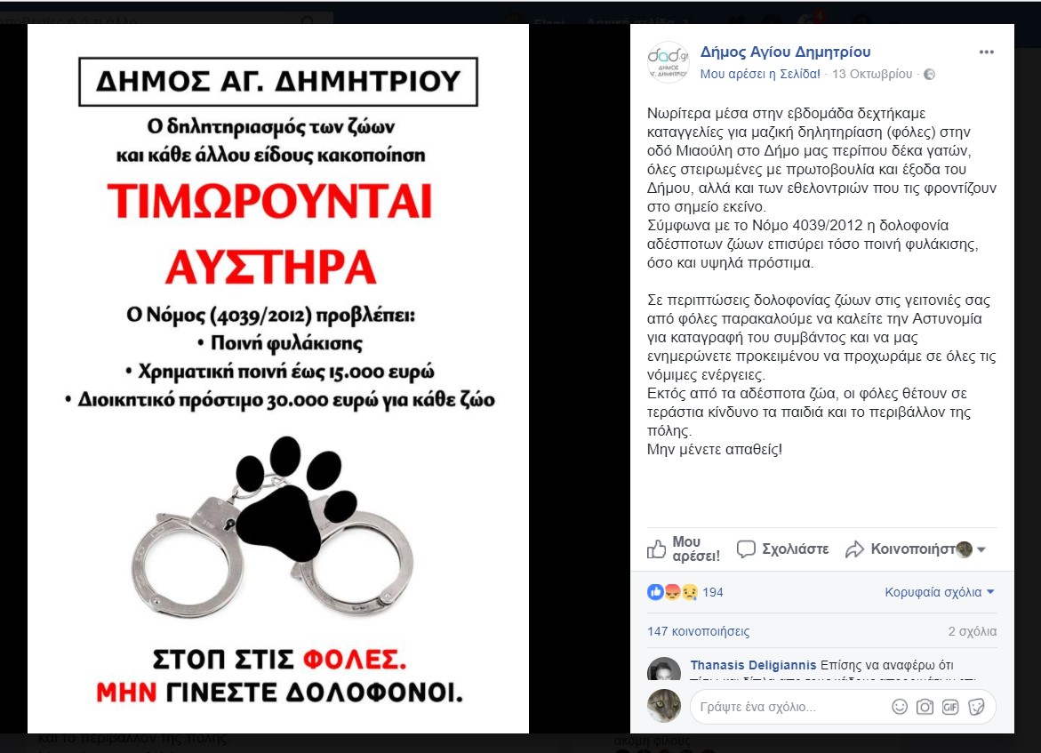 Ο Δήμος Αγίου Δημητρίου Αττικής καταγγέλλει τη μαζική δηλητηρίαση 10 αδέσποτων γατιών με φόλες 1 AfisaFolesDimosAgiouDimitriou 1