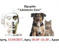 Ημερίδα για όσα συμβαίνουν στα αδέσποτα ζώα διοργανώνει ο Δήμος Δελφών στις 11 Οκτωβρίου