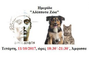 Ημερίδα για όσα συμβαίνουν στα αδέσποτα ζώα διοργανώνει ο Δήμος Δελφών στις 11 Οκτωβρίου