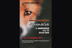 Επιστημονικό συνέδριο «Animalia: Ο άνθρωπος και τα άλλα ζώα» στο Πάντειο Πανεπιστήμιο 9 & 10 Νοεμβρίου