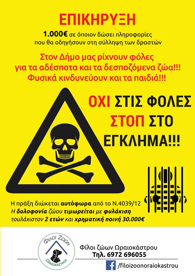Συστηματική εξολόθρευση αδέσποτων ζώων με φόλες στο Ωραιόκαστρο Θεσσαλονίκης 2 AfisaStopFolesOraiokastro