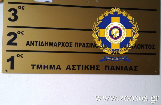 Διαμαρτυρία έξω από το Τμήμα Αστικής Πανίδας του Δήμου Αθηναίων στις 22/10
