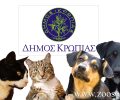 O Δήμος Κρωπίας αγνοεί τα αιτήματα των δημοτών του για τη φροντίδα αδέσποτων ζώων στο Κορωπί;