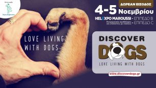 «Ανακαλύψτε» τα σκυλιά στο «Discover Dogs 2017» στο φεστιβάλ για όσους τ' αγαπούν 4-5/11 στο Μαρούσι