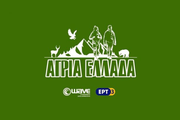 «Άγρια Ελλάδα» η τηλεοπτική εκπομπή για την άγρια φύση του τόπου μας