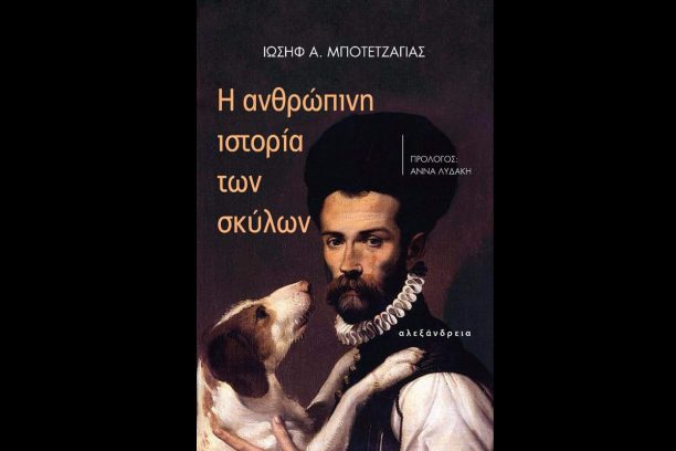 Κυκλοφόρησε το βιβλίο «Η ανθρώπινη ιστορία των σκύλων» του Ι. Μποτετζάγια