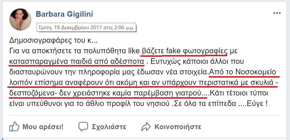 Δήλωσε δημόσια μέσω facebook ότι έβαλε φόλες και σκότωσε σκυλιά 3 GigiliniBarbaraLesvosSkyliaFacebook