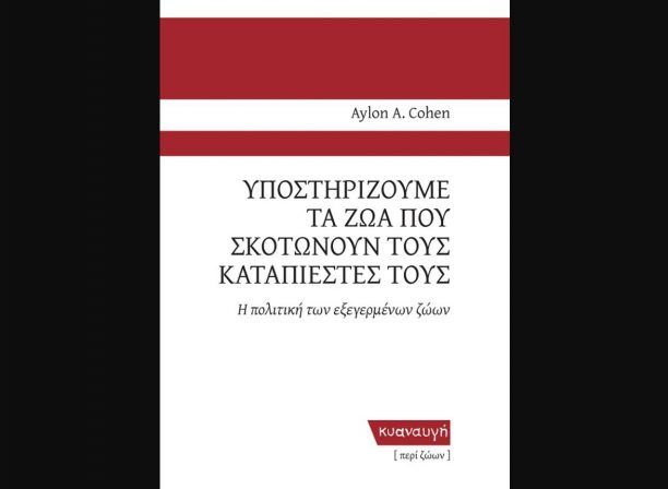 «Υποστηρίζουμε τα ζώα που σκοτώνουν τους καταπιεστές τους» του Aylon A. Cohen απ’ τις εκδόσεις Κυαναυγή