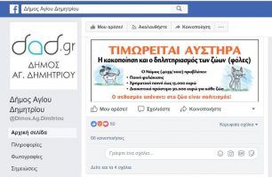 Εφιστά την προσοχή των φιλόζωων ο Δήμος Αγίου Δημητρίου Αττικής με αφορμή απανωτά περιστατικά δηλητηρίασης ζώων με φόλες