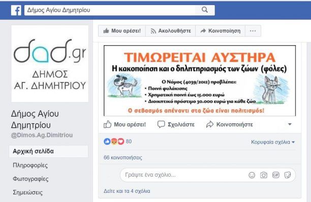 Εφιστά την προσοχή των φιλόζωων ο Δήμος Αγίου Δημητρίου Αττικής με αφορμή απανωτά περιστατικά δηλητηρίασης ζώων με φόλες