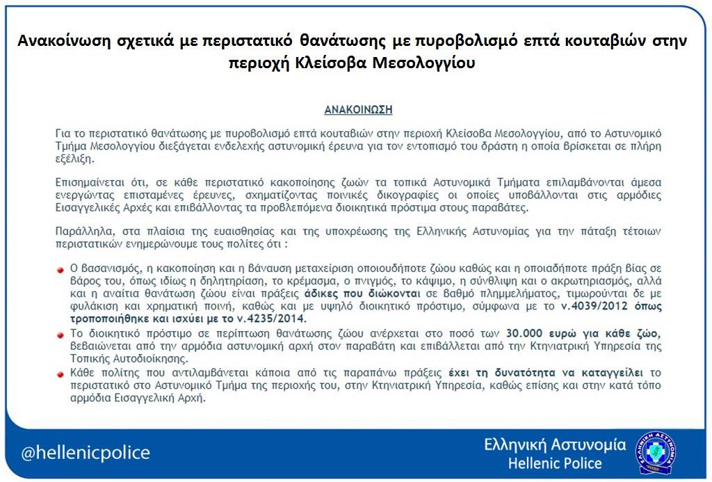 Η ανακοίνωση της Αστυνομίας για τη δολοφονία 7 κουταβιών με καραμπίνα στην Κλείσοβα Μεσολογγίου Αιτωλοακαρνανίας 2 KleisovaKoutaviaAnakoinosiAstynomias