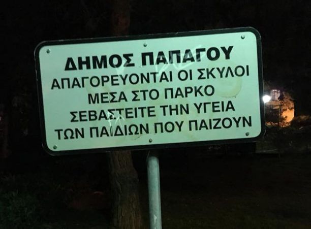 Άλλη μια παράνομη πινακίδα σε πλατεία του Δήμου Χολαργού – Παπάγου εκφοβίζει τους κηδεμόνες σκύλων