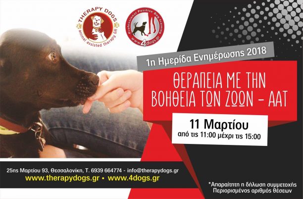 Θεσσαλονίκη: Ημερίδα για τη θεραπεία με τη βοήθεια των ζώων στις 11/3