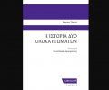 Κυκλοφόρησε το βιβλίο «Η Ιστορία δύο Ολοκαυτωμάτων» της Κάρεν Ντέιβις