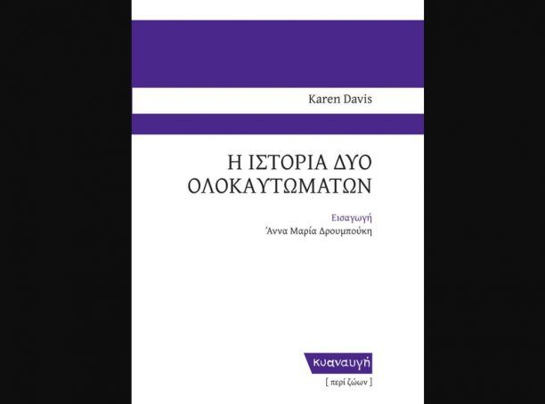 Κυκλοφόρησε το βιβλίο «Η Ιστορία δύο Ολοκαυτωμάτων» της Κάρεν Ντέιβις