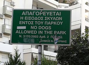 Πινακίδες που απαγορεύουν παρανόμως τα σκυλιά στις πλατείες της Νέας Σμύρνης προκαλούν προβλήματα στους φιλόζωους