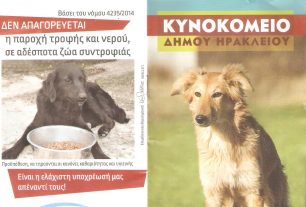 Ενημερωτικό φυλλάδιο για τα δικαιώματα των ζώων συντροφιάς και από τον Δήμο Ηρακλείου Κρήτης