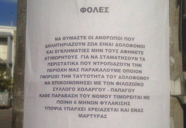 Τουλάχιστον μια γάτα νεκρή από φόλα στον Χολαργό Αττικής