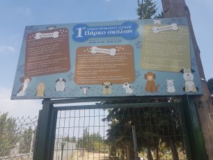 Το πρώτο πάρκο για σκύλους στον Δήμο Ηρακλείου Αττικής είναι γεγονός