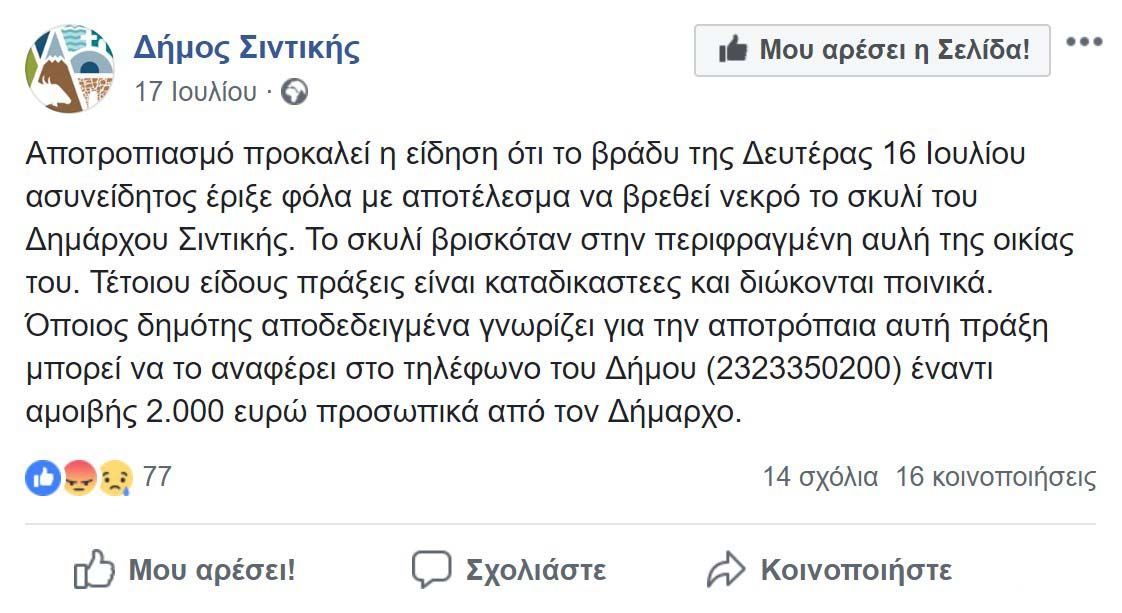 Σιντική Σερρών: Έριξε φόλα στην αυλή του σπιτιού του δημάρχου & σκότωσε τον σκύλο του Φώτη Δομουχτσίδη 1 DimosSintikisFolaDimarhos