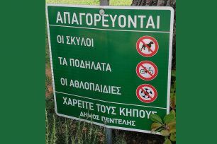 Άλλη μια πινακίδα που απαγορεύει παρανόμως τα σκυλιά στα πάρκα στον Δήμο Πεντέλης