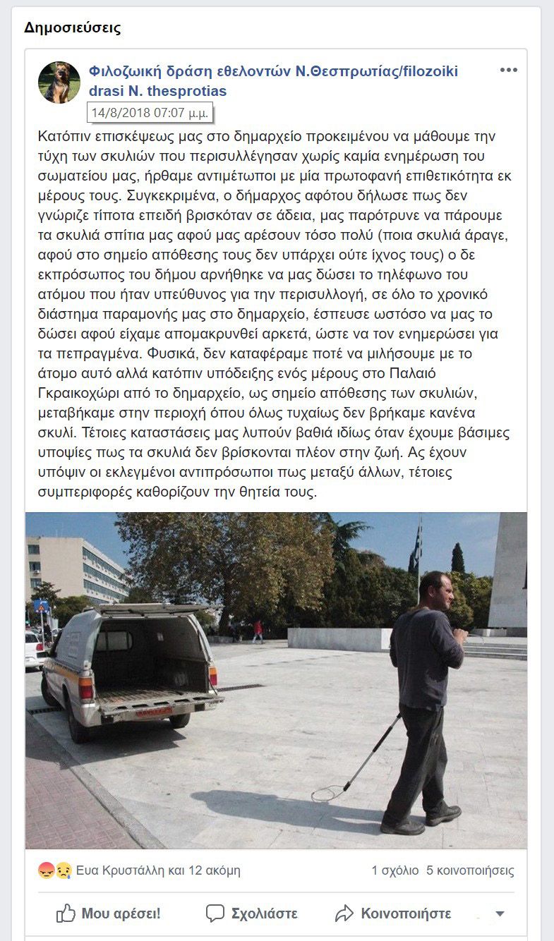 Αγνοούνται τα αδέσποτα σκυλιά που μαζεύτηκαν από το Λαδοχώρι Θεσπρωτίας με εντολή του Δήμου Ηγουμενίτσας 1 FilozoikiDrasiThesprotiasAnakoinosi14 8 2018