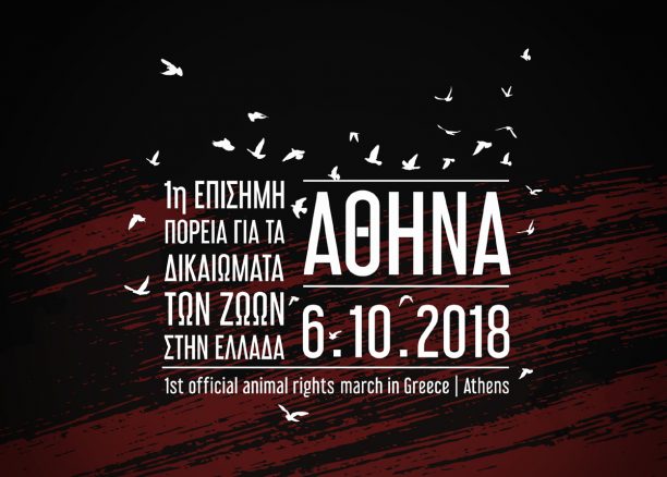 Πορεία διαμαρτυρίας για τα δικαιώματα των ζώων στην Αθήνα στις 6/10 (βίντεο)