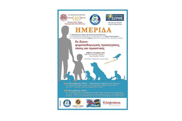 Ημερίδα στον Δήμο Χερσονήσου Κρήτης στις 6/10 για τη θετική επίδραση μεταξύ παιδιών και ζώων