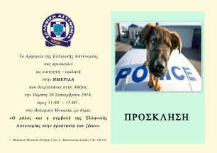 Ημερίδα στο Πολεμικό Μουσείο Αθηνών για τον ρόλο της Αστυνομίας στην προστασία των ζώων