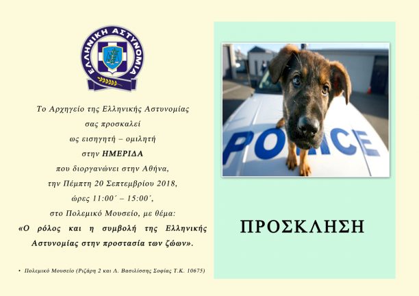 Ημερίδα στο Πολεμικό Μουσείο Αθηνών για τον ρόλο της Αστυνομίας στην προστασία των ζώων