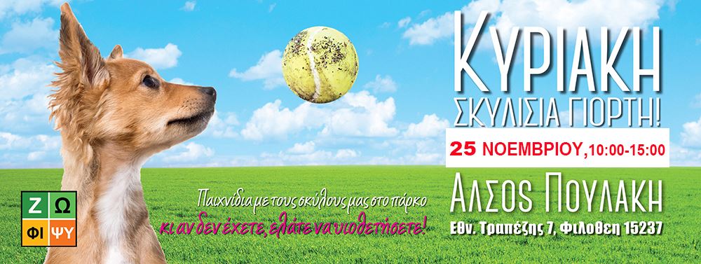Ευκαιρία για βόλτα και ενημέρωση η «Σκυλίσια Γιορτή» στη Φιλοθέη Αττικής στις 25/11 1 AfisaSkylisiaGiorti 1