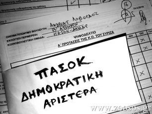 Ποιοι βουλευτές της ΔΗ.ΣΥ. (ΠΑ.ΣΟ.Κ. – ΔΗΜ.ΑΡ.) ΔΕΝ ψήφισαν για την προστασία των ζώων μέσω Συντάγματος