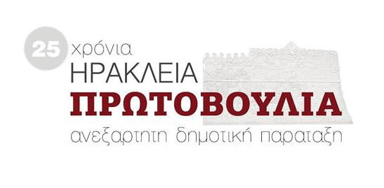 Την εξορία και τον παράνομο εγκλεισμό των αδέσποτων του Ηρακλείου Κρήτης προτείνει η δημοτική παράταξη «Ηράκλεια Πρωτοβουλία» 1 IrakleiaProtovouliaLogo