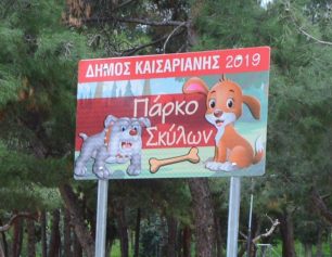 Ακόμα ένα πάρκο σκύλων στην Αττική στον Δήμο Καισαριανής