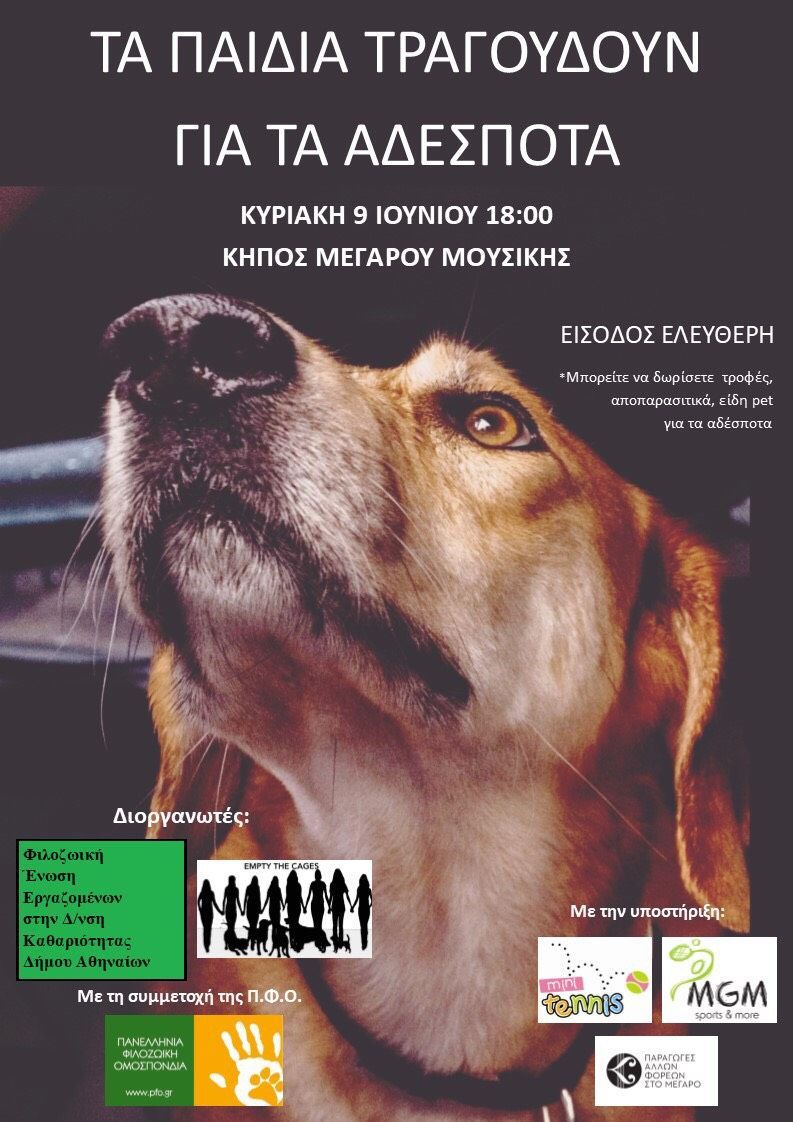 «Τα παιδιά τραγουδούν για τα αδέσποτα» - Συναυλία στο Μέγαρο Μουσικής Αθηνών 9/6 με δωρεάν είσοδο 1 AfisaSinavliaMegaro