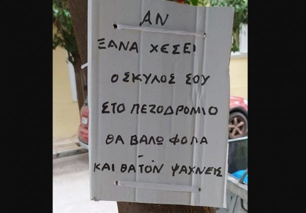 Αθήνα: Ηλικιωμένος στους Αμπελόκηπους με σημείωμα απείλησε ότι θα του σκοτώσει τον σκύλο με φόλα