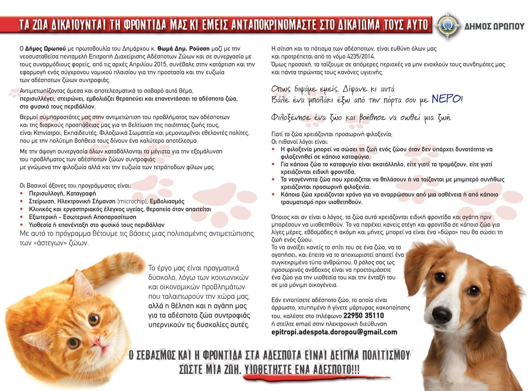 Τραγικές συνθήκες για σκυλιά που διαβιούν με θερμοκρασίες υπό το μηδέν σε Πάρνηθα, Ιπποκράτειο Πολιτεία κ.ά. 3 DimosOropouAfisa