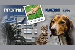 Συγκέντρωση - συζήτηση για όσα συμβαίνουν στα ζώα οικόσιτα και αδέσποτα στο Κορωπί Αττικής