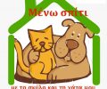 «Μένω σπίτι με τον σκύλο και τη γάτα μου» το μήνυμα των Φ.Ε.Π. για τον περιορισμό του κορονοϊού