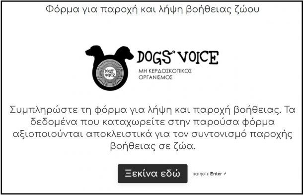 Λίστα για εθελοντική σίτιση ζώων πανελλαδικά καταρτίζει η Μ.Κ.Ο. «Dogs’ Voice»
