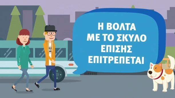 Επιτρέπεται η βόλτα με το κατοικίδιο – Ζητείται από τους δήμους να μεριμνήσουν για τ’ αδέσποτα (βίντεο)