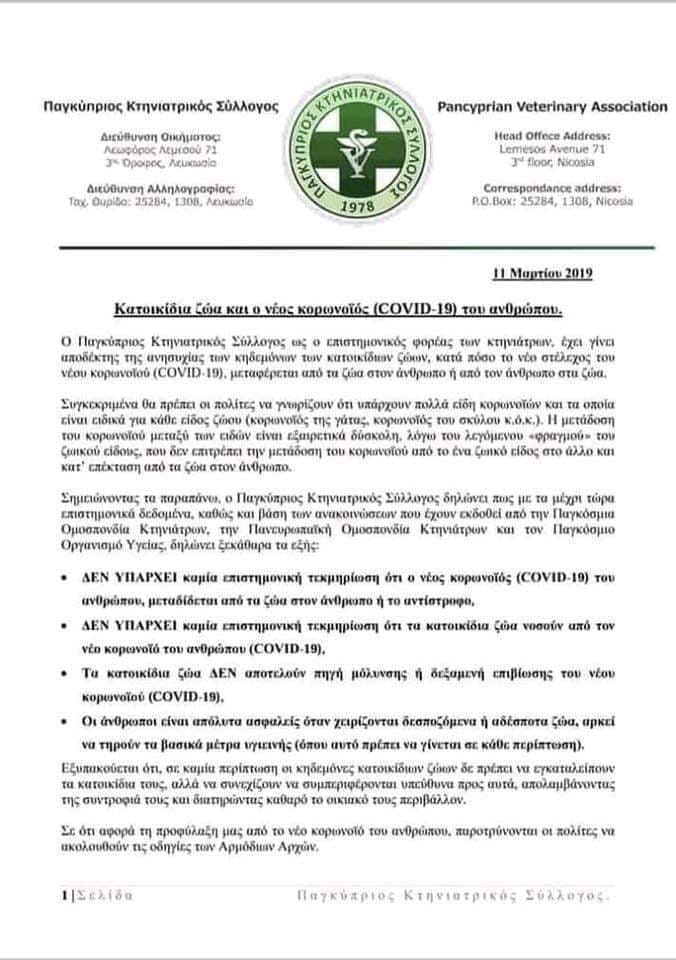 Παγκύπριος Κτηνιατρικός Σύλλογος: Δεν κινδυνεύετε από τα ζώα καθώς ούτε μεταδίδουν, ούτε νοσούν απ'τον κορονοϊό COVID-19 1 PagkypriosKtiniatrikosSyllogosAnakoinosiKoronoios