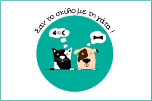 «Σαν τον σκύλο με τη γάτα» - Η φιλοζωική εκπομπή στον Αθήνα 98,4 FM
