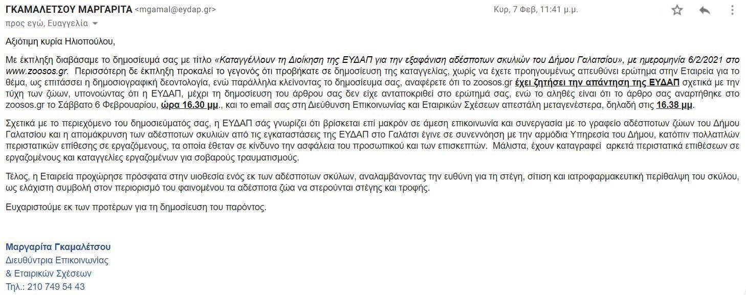 Τα σκυλιά παραμένουν εξαφανισμένα - Η Ε.ΥΔ.Α.Π. αρνείται το γεγονός και την ευθύνη 1 EYDAPapantisi7 2 2021