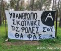 Πεύκη Αττικής: Πανό στο δημοτικό άλσος Κατσίμπαλη - Μορέλλα προειδοποιεί για φόλες
