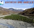 Καταγγελία στην Κομισιόν από περιβαλλοντικές οργανώσεις για τον νόμο που απειλεί τις περιοχές Natura 2000 στην Ελλάδα